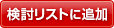 検討リストに追加